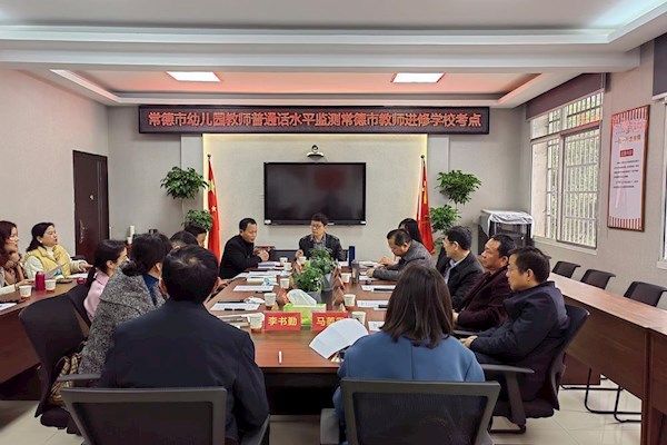 常德市教师进修学校普通话水平测试圆满完成