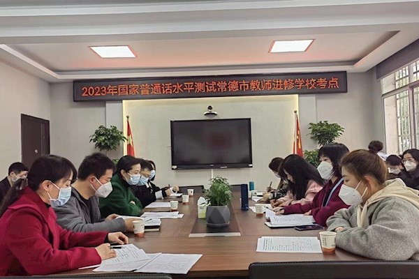 常德市幼儿园教师普通话水平监测工作在我校圆满完成