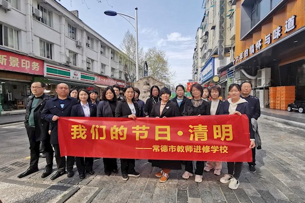 常德市教师进修学校：缅怀革命先烈，传承红色基因