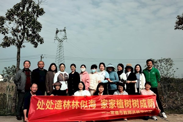 常德市教师进修学校开展义务植树活动