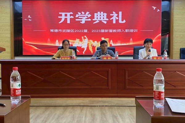 武陵区2023年新晋教师入职培训