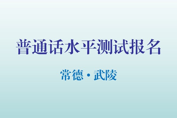 常德市武陵区丨2025年普通话测试报名即将开始！