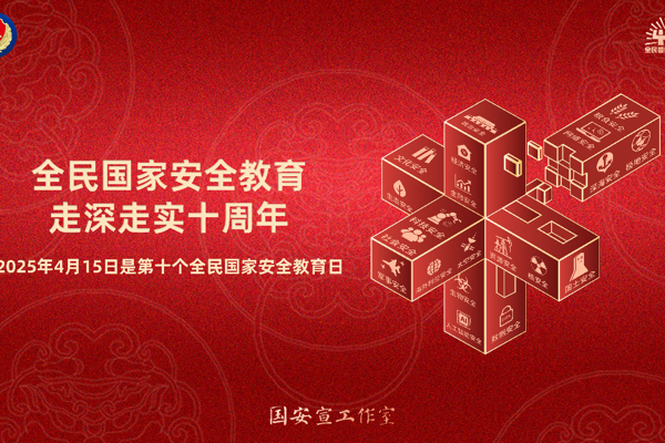 2025年全民国家安全教育日普法宣传活动启动！