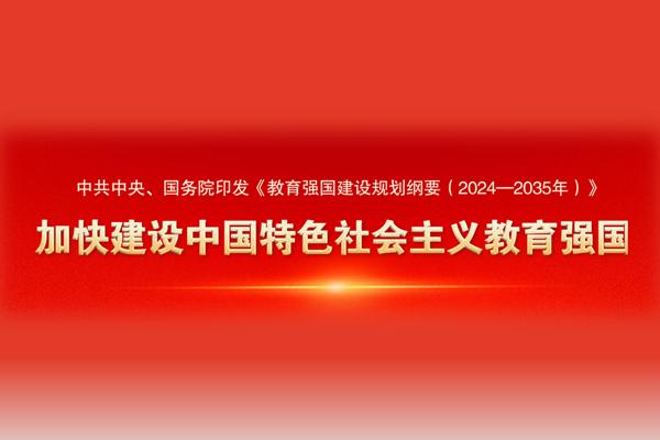 中共中央 国务院印发《教育强国建设规划纲要（2024—2035年）》