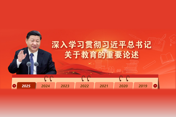 深入学习贯彻习近平总书记关于教育的重要论述