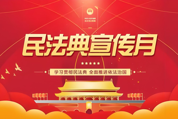 2025年5月丨民法典宣传月