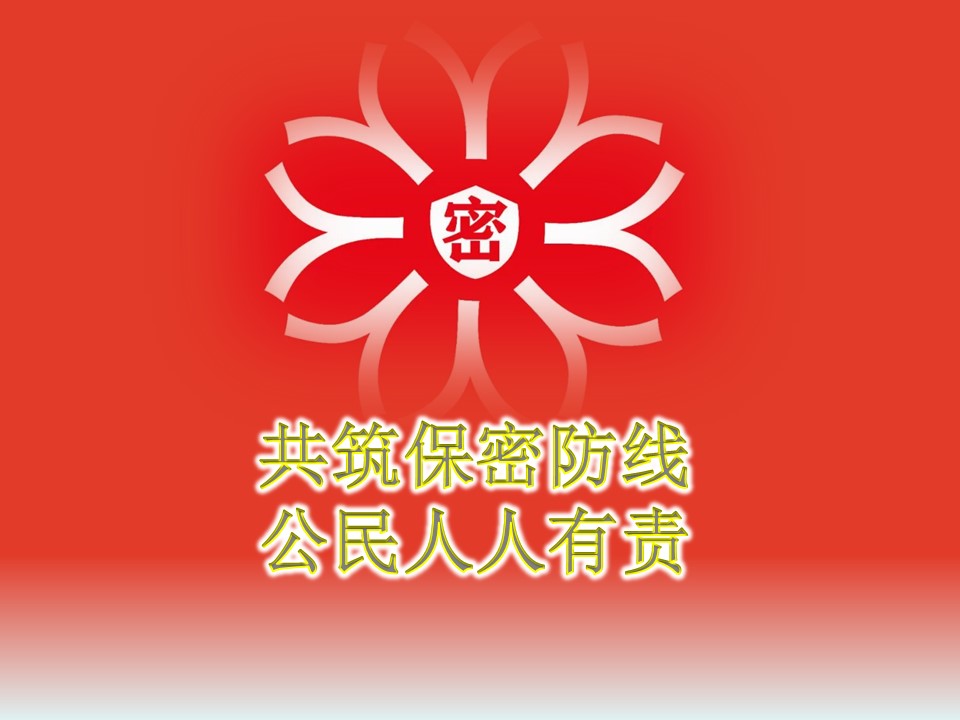 共筑保密防线  公民人人有责