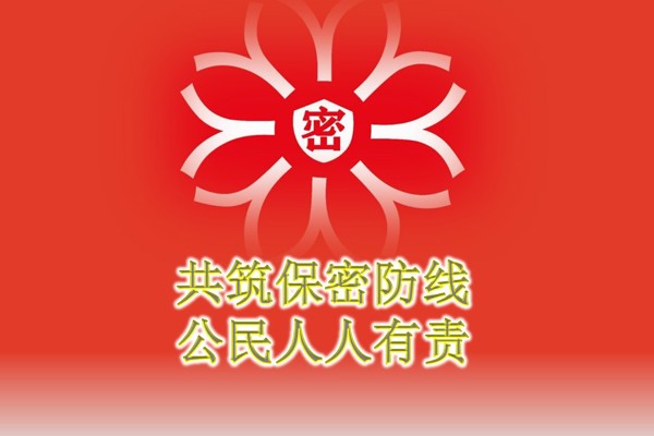 共筑保密防线  公民人人有责